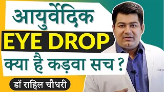 Ayurvedic Eye Drops  Real Truth  Patanjali Drishti Sri Sri Netro Isotine Eye drops amp other drops [upl. by Ravert]