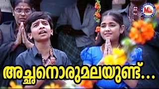 അച്ഛനൊരു മലയുണ്ട്  Achanoru Malayundu Kailasam Saranamala Ayyappa Devotional Songs Malayalam [upl. by Neraj]