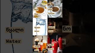 Beverages in Georgian  სასმელი georgianlanguage speakgeorgian [upl. by Ynoble]