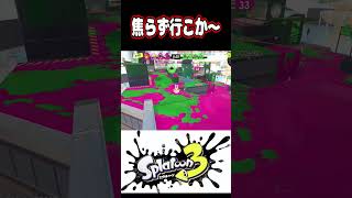 責任持ってゴールまで運ぶマンｗｗｗ【スプラトゥーン３】 Shorts スプラ3 splatoon3 [upl. by Nozicka195]