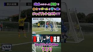 【WINNERS】降格のかかった試合で全力でゴールを守り抜くジャイアントカズキ！！！【関東リーグ】【ジャイアントカズキ】 [upl. by Hewie]