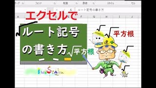 エクセルでルート記号の書き方（平方根√）【毎日エクセル】 [upl. by Christye]