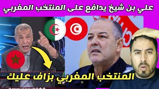 علي بن شيخ بهدل المدرب التونسي بسبب المنتخب المغربي [upl. by Otreblig]