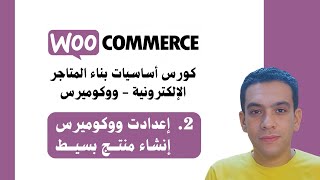 2 Woocommerce Course  إعدادات ووكوميرس  إضافة منتج بسيط [upl. by Llemart]