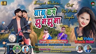 SINGER BALRAM KACHHAPबाबु कर झुनझुनाFULL VIDEONew Thet Nagpuri Video Song 2024 [upl. by Ecienal]