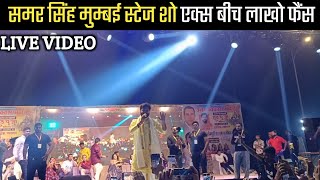 समर सिंह लाइव मुंबई स्टेज शो एक्स बीच  Samar Singh Live Stage Show Mumbai [upl. by Mccarty]