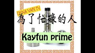 忙しい人のためのKayfun Prime  SvoëMesto [upl. by Eimarej692]