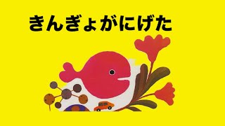 絵本読み聞かせ『きんぎょがにげた』1歳2歳3歳4歳 [upl. by Candy]