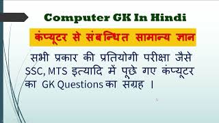 Top 35 Most Repeating Computer Questions for all Competitive Exams  Computer By Sanju  Computer gk [upl. by Aynwad351]