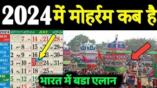 2024 में मोहर्रम कब है2024 Me moharram kab hai2024 me moharram ka chand kab nazar ayegaashura kab [upl. by Patterman]