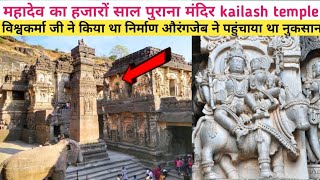 महादेव का हजारों साल पुराना मंदिर kailash temple in Maharashtra औरंगजेब ने किसी तोड़ने की कोशिश [upl. by Demah991]