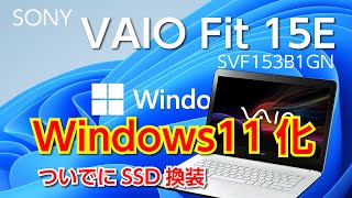 VAIO Fit 15E（SVF153B1GN）のWindows11インストール手順、ついでにSSD換装 [upl. by O'Kelly]