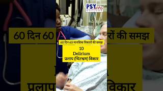 10 DELIRIUM  प्रलाप चित्तभ्रम 60दिन60मानसिकविकारोंकीसमझ health delirium viralvideo [upl. by Gregorius]