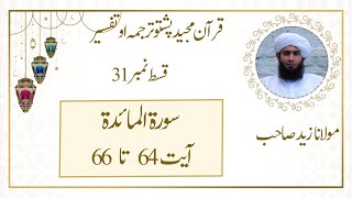 05Surat Al Maidah EP31  Ayat 64 to 66  Dars e Quran Pashto  Molana Zaid Buneri [upl. by Azmah]