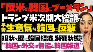 【反米の韓国にブーメラン】韓国政財界が涙目！トランプ米次期大統領が生意気な韓国に反撃予告。現状で既に韓国経済は瀕死状態なのに、「韓国の外交は無能」と韓国メディアが酷評 [upl. by Peregrine]