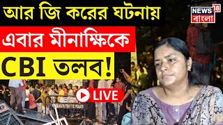 RG Kar Hospital News LIVE  আর জি করের ঘটনায় এবার Minakshi Mukherjee কে CBI তলব  Bangla News [upl. by Ibok380]