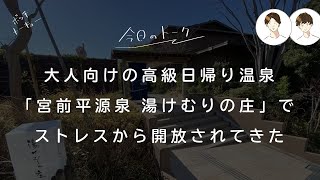 【宮前平源泉 湯けむりの庄】ストレスから開放されよ【サウナ】 [upl. by Atews620]