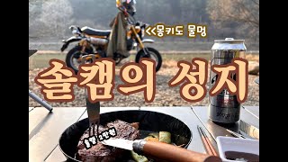 🏕️ 몽쏠캠 솔캠의성지 나도 가봤다 몽키로 모토캠핑 monkey125 honda [upl. by Benedikt933]