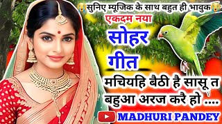 😭 Video Sohar geetसोहर गीतमचियहि बैठी है सासू त बहुआ अरज करै होBhojpuri sohar geet sohar जच्चा [upl. by Anzovin]