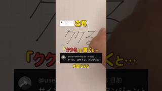 【空耳】「ククる」と書くと「サイン、コサイン、タンジェント」が聞こえる [upl. by Ahsiekan]