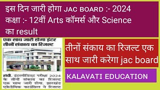 JAC BOARD 2024 CLASS 12TH KA RESULT KAB JARI HOGA [upl. by Ydollem396]