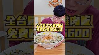 【全台最大碗火雞肉飯大胃王免費吃完拿600】台灣最大碗的火雞肉飯高達10人份！1碗4公斤！30分鐘內吃完免費吃還有獎金 吃播 大胃王 大胃王挑戰 嘉義 雞肉飯 火雞肉飯 免費 免費美食 [upl. by Yelrebmyk811]