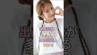 出産回数が多過ぎる子沢山の女性芸能人TOP5 芸能人 芸能 芸能界 [upl. by Mitzl]