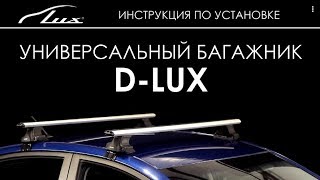 Универсальный багажник DLUX Установка [upl. by Nolyaw112]