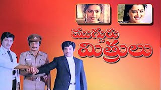 Exclusive Mugguru Mithrulu Movie  Sobhan Babu  Suhasini  Murali Mohan  Teja Telugu Movie [upl. by Reichert947]