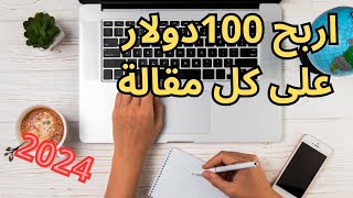 اربح 100 دولار على كل مقالة  افضل موقع للربح من كتابة المقالات في 2024 [upl. by Reifnnej769]