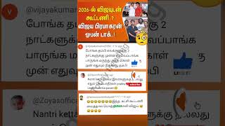 Thalapathy vijay latest news comment atrocities 😂😂news comment breakingnews tvkmaanadu shorts [upl. by Pasquale]