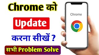 Chrome update kaise kare  Google chrome update kaise kare  How to update chrome [upl. by Esnahc]