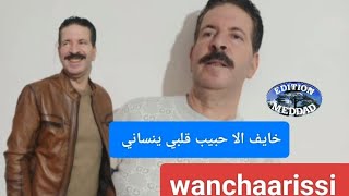 Wancharissi khaif ila hbib galbi yenssani الونشريسي خايف الا حبيب قلبي ينساني [upl. by Nutsud462]