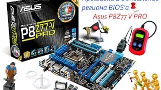 Прошивка и Обновление региона BIOSa Asus P8Z77 V PRO  Firmware Bios Asus P8Z77 V PRO [upl. by Colleen]