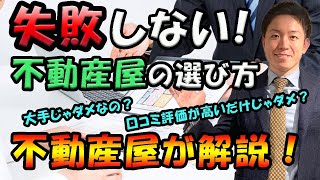 不動産会社（不動産屋）選び方【賃貸マンション】 [upl. by Dulci]