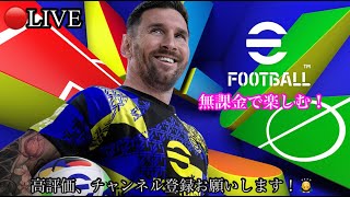 【🔴efootball2025LIVE】無課金で楽しむ 色々選手使う！ PS4版 [upl. by Milla]