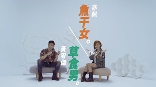 亦帆Canace 【魚干女‧草食男】Feat黃宥傑 官方Official MV HD [upl. by Schoenfelder]