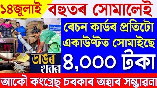 Big Breaking  14 July 2024  News Live Assamese 14 July 14 July Assamese News  Breaking News [upl. by Manson]