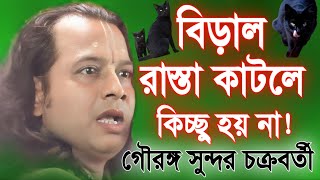 বিড়াল রাস্তা কাটলে কিচ্ছু হয় না  গৌরঙ্গ সুন্দর চক্রবর্তী  Gouranga Sundar Chakraborty Kirtan 2024 [upl. by Karb]