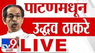 Uddhav Thackeray Patan Sabha LIVE  उद्धव ठाकरेंची सभा  Vidhan Sabha [upl. by Inalem837]