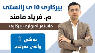 بیرکاری پۆلی 10 زانستی بەشی 1 وانەی 7 بڕە ڕەگییەکان [upl. by Sneve]