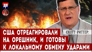 Скотт Риттер США отреагировали на Орешник и готовы к локальному обмену ударами  Дэнни Хайфон [upl. by Ikcir]