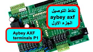 اطراف التوصيل للوحة AYBEY AXF الجزء الاول  AYBEY AXF TTERMINALS P1 [upl. by Winne965]