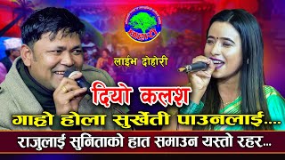 यति भन्न के फेरो मारेकी  Diyo Kalasa  Raju Pariyar VS Sunita Budha Chhetri  New Live Dohori 2080 [upl. by Yssis]