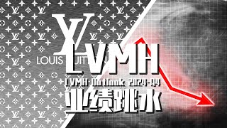 【巫师】LVMH后续，财报发布股价跳水，奢侈品行业的中国地位 [upl. by Katerine]