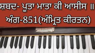 Learn Shabad Poota Mata Ki Aasees On HarmoniumCasioWith NOTATION [upl. by Carey]