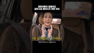 결혼생활이 힘들어도 최민수와 헤어지지 못한 이유 비보티비 강주은 송은이 [upl. by Esorlatsyrc]