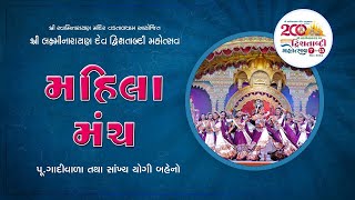 🔴 Live  મહિલા મંચ  શ્રી લક્ષ્મીનારાયણદેવ દ્વિશતાબ્દી મહોત્સવ  Day 04 Session 03 [upl. by Aksehcnarf]