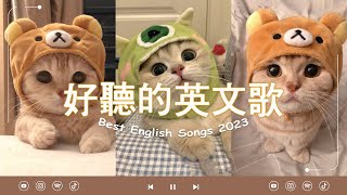 冷門英文歌單  最舒服讀書＆工作音樂  擁有讀書 amp 工作的氛圍  Chill music playlist [upl. by Brendis]