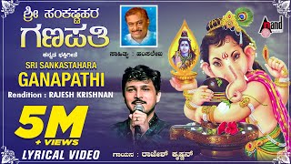 Ganapathi Sankashta Stuthi  Ganapathi Dhyana  Kannada Lyrical Video  Rajesh Krishnan  Hamsalekha [upl. by Germann]